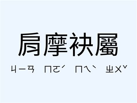 鬱鬱蔥蔥 意思|﻿鬱鬱蔥蔥,﻿鬱鬱蔥蔥的意思,近義詞,例句,用法,出處 